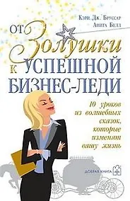 Купить От Золушки к успешной бизнес-леди. 10 уроков из волшебных сказок, которые изменят вашу жизнь — Фото №1