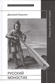 Купить Русский моностих: очерк истории и теории — Фото №1