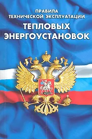 Купить Правила технической эксплуатации тепловых энергоустановок — Фото №1