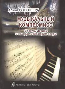 Купить Музыкальный компромисс. Советы певцам и концертмейстерам оперы — Фото №1