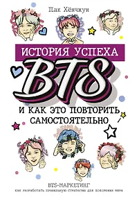 Купить BTS: история успеха самой популярной группы и как это повторить самостоятельно — Фото №1