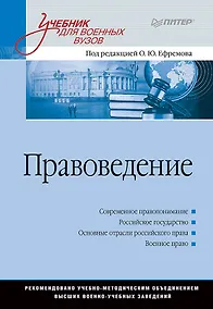 Купить Правоведение: Учебник для военных вузов — Фото №1