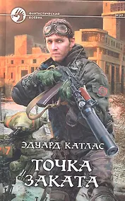 Купить Точка заката: Фантастический роман. — Фото №1