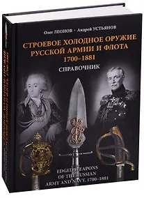 Купить Строевое холодное оружие русской армии и флота. 1700–1881 гг.  Справочник — Фото №1