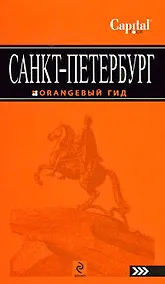 Купить Санкт-Петербург путеводитель. — Фото №1