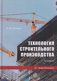 Купить Технология строительного производства — Фото №1