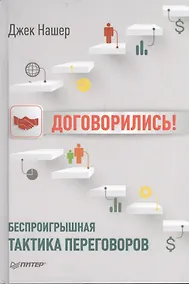Купить Договорились! Беспроигрышная тактика переговоров — Фото №1