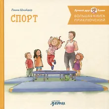 Купить Большая книга приключений Конни. Спорт — Фото №1