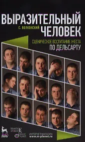 Купить Выразительный человек. Сценическое воспитание жеста (по Дельсарту). 2-е изд. испр. — Фото №1