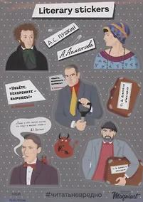 Купить Набор стикеров "Отечественные Поэты и Писатели" — Фото №1