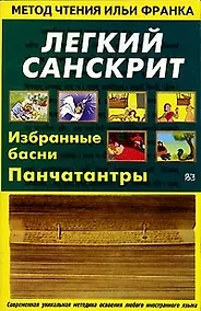 Купить Легкий санскрит. Избранные басни Панчатантры — Фото №1