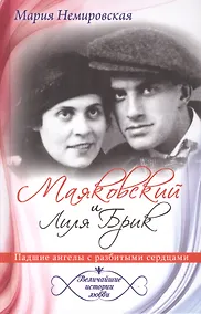 Купить Маяковский и Лиля Брик. Падшие ангелы с разбитыми сердцами — Фото №1