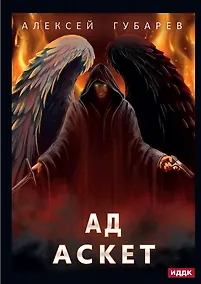 Купить АСКЕТ. Кн. 4. Ад — Фото №1