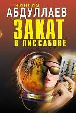 Купить Закат в Лиссабоне: повести — Фото №1