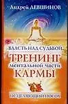 Купить Власть над судьбой: Тренинг ментальной части кармы — Фото №1