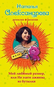 Купить Мой любимый размер, или Не злите джина из бутылки — Фото №1