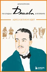 Купить По следам Дягилева в Петербурге. Адреса великих идей — Фото №1