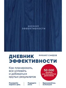 Купить Дневник эффективности (новое издание) — Фото №1