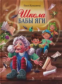 Купить Школа Бабы Яги. Сказочная повесть — Фото №1
