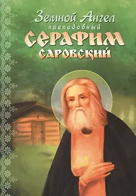 Купить Земной Ангел преподобный Серафим Саровский. Книга для детей школьного возраста — Фото №1