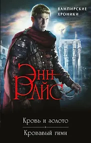 Купить Хроники немертвых: Кровь и золото + Кровавый гимн — Фото №1