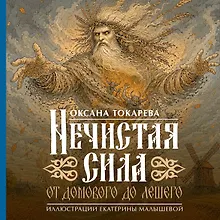 Купить Нечистая сила: от домового до лешего — Фото №1