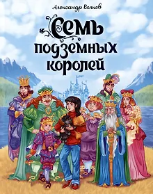 Купить А.Волков. СЕМЬ ПОДЗЕМНЫХ КОРОЛЕЙ мат.ламин.,выбор.лак, тиснение 171х216 — Фото №1