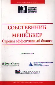 Купить Собственник и менеджер: строим эффективный бизнес — Фото №1