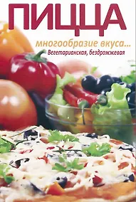 Купить Пицца. Многообразие вкуса… Вегетарианская, бездрожжевая — Фото №1