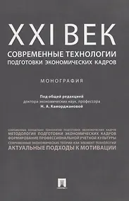 Купить ХХI век: современные технологии подготовки экономических кадров.Монография. — Фото №1