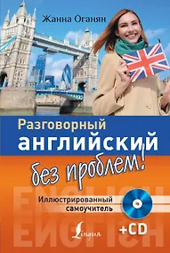 Купить Разговорный английский без проблем! Иллюстрированный самоучитель + CD — Фото №1