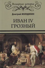 Купить Иван IV Грозный — Фото №1