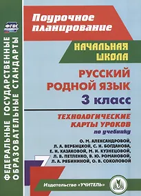 Купить Русский родной язык. 3 класс: технологические карты уроков по учебнику О. М. Александровой, Л. А. Вербицкой и др. — Фото №1