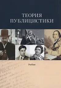 Купить Теория публицистики: Учебник — Фото №1