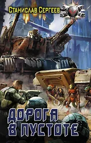 Купить Дорога в пустоте — Фото №1