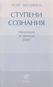 Купить Ступени сознания: медитация за границы души — Фото №1