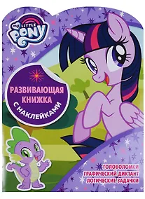 Купить Мой маленький пони. КСН № 1802. Развивающая книжка с наклейками — Фото №1