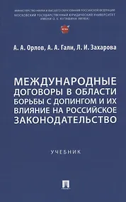 Купить Международные договоры в области борьбы с допингом и их влияние на российское законодательство. Учебник — Фото №1