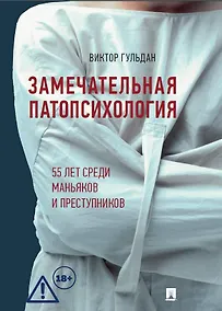 Купить Замечательная патопсихология — Фото №1