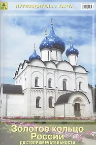 Купить Золотое кольцо России Достопримечательности Путеводитель (+карта) (м) — Фото №1