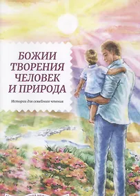 Купить Божии творения - человек и природа. Истории для семейного чтения — Фото №1