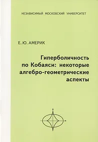 Купить Гиперболичность по Кобаяси: некоторые алгебро-геометрические аспекты. — Фото №1