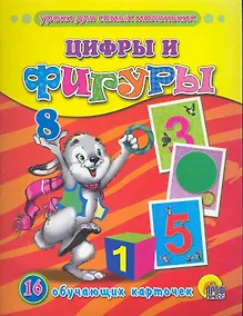 Купить Цифры и фигуры /16 обучающих карточек — Фото №1