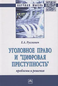 Купить Уголовное право и "цифровая преступность". Проблемы и решения. Монография — Фото №1