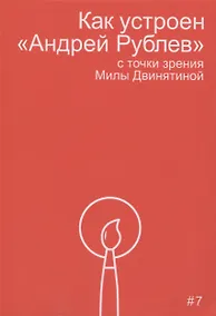 Купить Как устроен "Андрей Рублев" с точки зрения Милы Двинятиной — Фото №1