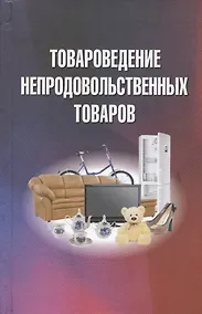 Купить Товароведение непродовольственных товаров. Учебник — Фото №1