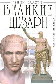 Купить Великие Цезари.Творцы Римской Империи — Фото №1