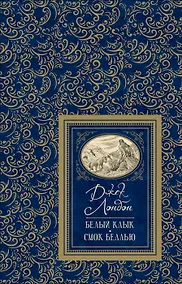 Купить Белый клык. Смок Беллью — Фото №1