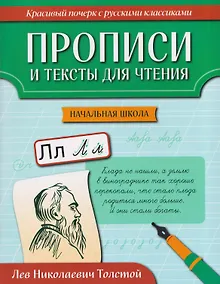 Купить Прописи и тексты для чтения: начальная школа: Лев Николаевич Толстой — Фото №1