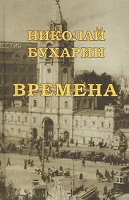 Купить Времена (Незавершенное автобиографическое сочинение написанное в камере лубянской тюрьмы в 1937 г.) — Фото №1